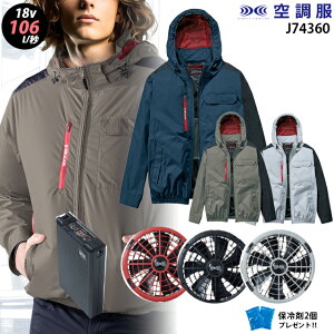 【瞬間冷却 18V 最大106L/秒】空調服 74360 ターボモード瞬間冷却機能【23年set:最大106L】長袖【74360+ ファン + バッテリー ( SK23011 ) + 保冷剤2個】 サイドファン チタン加工 UVカット 遮熱 撥