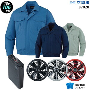 【新機能 瞬間冷却 18V 最大106L/秒】空調服 長袖 J87020 ターボモード瞬間冷却機能【空調服 J87020 +ファン + バッテリー ( SK23011 )+ 保冷剤2個】 HLBS23セット自重堂綿100% Z-DRAGON 作業着 作業服
