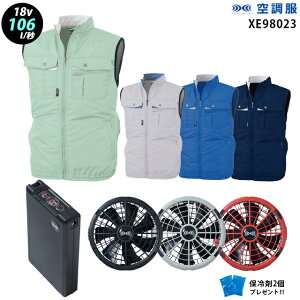 【新機能 瞬間冷却 18V 最大106L/秒】空調服 ベスト XE98023 ターボモード瞬間冷却機能【空調服 XE98023 +ファン + バッテリー ( SK23011 )+ 保冷剤2個】 HLBS23セットジーベック 作業着 作業服 極涼
