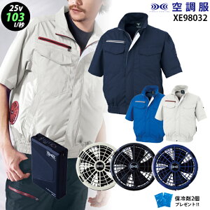 【最新モデル・超大風量】空調服 XE98032【25V:最大風量103L】半袖【XE98032+ファン (FA25112) +バッテリー(BT25212) + 保冷剤2個】 サイドファン 遮熱 吸汗速乾 熱中症対策 空調服