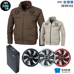 【新機能 瞬間冷却 18V 最大106L/秒】空調服 長袖 XE98102 ターボモード瞬間冷却機能【空調服 XE98102 +ファン + バッテリー ( SK23011 )+ 保冷剤2個】 HLBS23セットジーベックフルハーネス対応 吸汗
