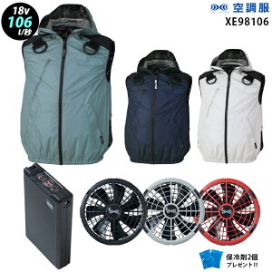 【瞬間冷却 18V 最大106L/秒】空調服 XE98106 ターボモード瞬間冷却機能【23年set:最大106L】ベスト【XE98029+ファン (FA23112) + バッテリー(BT23212) + 保冷剤2個】サイドファン フルハーネス対応 遮