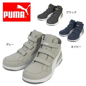 プーマ PUMA 安全靴 作業靴 セーフティースニーカー エアツイスト2.0 ミッド（63.206.0/63.205.0/63.203.0）