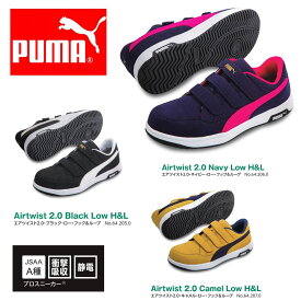 プーマ PUMA 安全靴 作業靴 セーフティースニーカー エアツイスト2.0 ロー（64.206.0/64.205.0/64.207.0）