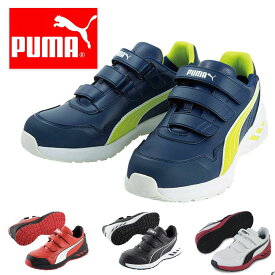 プーマ PUMA 安全靴 作業靴 仕事靴 セーフティースニーカー 64.242.0/64.243.0/64.244.0/64.241.0 ローカット スニーカー 安全シューズ