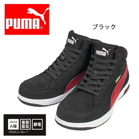 プーマ PUMA 安全靴 作業靴 セーフティースニーカー エアツイスト2.0・ブラック＆レッド・ミッド（63.210.0）