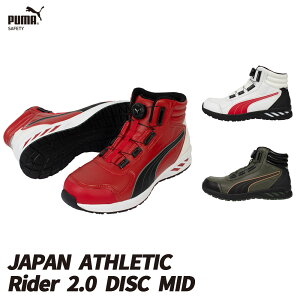 プーマ PUMA 安全靴 作業靴 仕事靴 セーフティースニーカー Rider2.0DISCMID JAPANATHLETIC ミッドカット スニーカー 安全シューズ 63.358.0 63.359.0 63.362.0