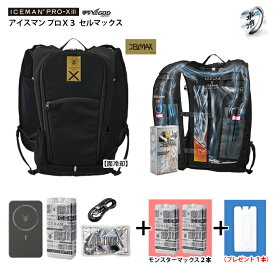 アイスマン ProX3 セルマックス【 最短出荷：ボトル4本 】 ICMPX3S [ モンスターマックス3本 + プレゼントボトル1本 ] 山真製鋸 ( Y'sGOD ) 水冷服 冷却 水冷 アイス ベストプロX3 ICEMAN PROX 3 ハーネス対応 薄型 面冷却