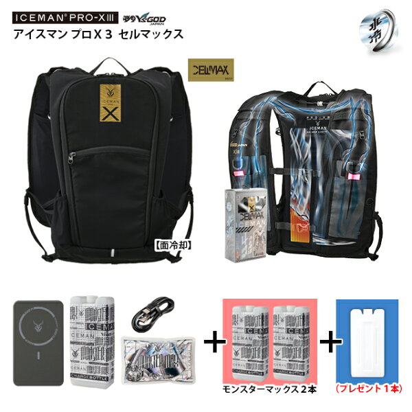 アイスマン ProX3 セルマックス【 最短出荷：ボトル4本 】 ICMPX3S [ モンスターマックス3本 + プレゼントボトル1本 ] 山真製鋸 ( Y'sGOD ) 水冷服 冷却 水冷 アイス ベストプロX3 ICEMAN PROX 3 ハーネス対応 薄型 面冷却