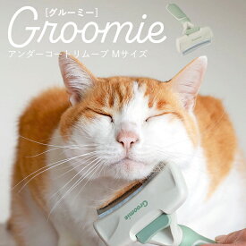 Groomie グルーミー アンダーコートリムーブ Mサイズ