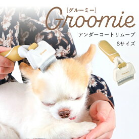 Groomie グルーミー アンダーコートリムーブ Sサイズ