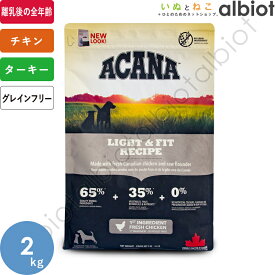 アカナ ライト＆フィットレシピ 2kg【4/25限定 店内3点注文でP10倍＆最大1000円オフクーポン】