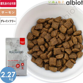 ブラックウッド グレインフリー サーモン 2.27kg【4/25限定 店内3点注文でP10倍＆最大1000円オフクーポン】