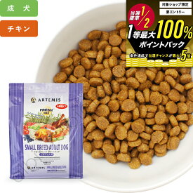 アーテミス フレッシュミックス スモールブリードアダルト ドッグフード 犬 ドライフード