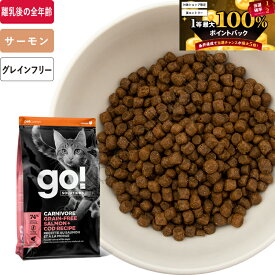 【4月5日はエントリーして購入で1等最大100%ポイントバック】【10%オフキャンペーン 4月19日まで】GO! ソリューションズ カーニボア サーモン＋タラ キャットフード