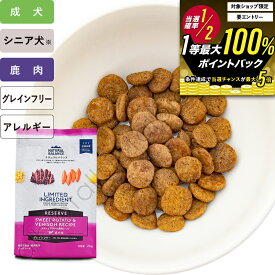 ナチュラルバランス LID RESERVE スイートポテト＆鹿肉レシピ ドッグフード ドライフード （旧スウィートポテト＆ベニソン）