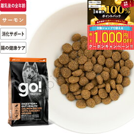 GO! ソリューションズ 消化＋腸の健康ケア サーモンレシピ ドッグフード【7月20日限定 最大1,000円オフクーポン＆当選確率1/2・1等最大100%ポイントバック】