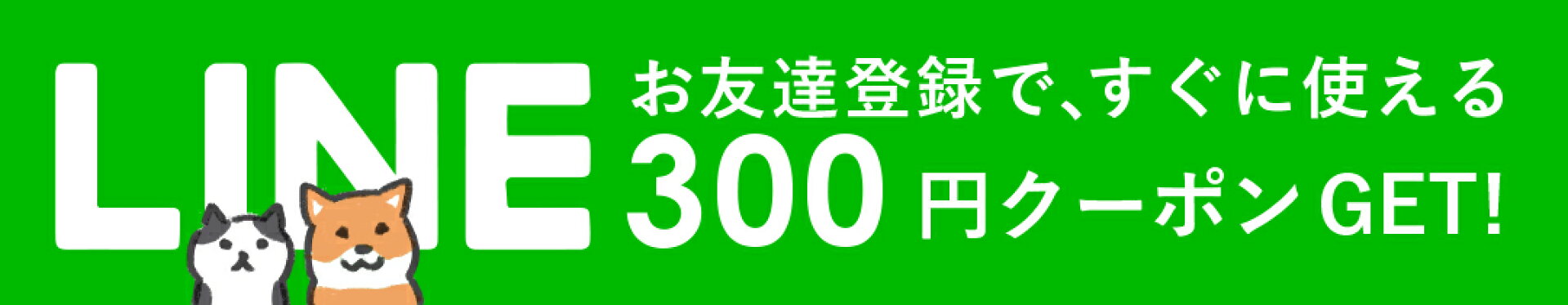 LINEお友達登録でクーポンget！限定クーポン配布中です！