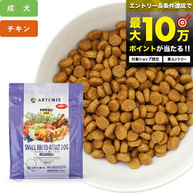 【要エントリー！最大10万ポイントが当たる！】アーテミス フレッシュミックス スモールブリードアダルト ドッグフード 犬 ドライフード