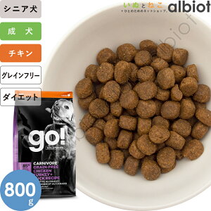 【お試し用】GO! ソリューションズ カーニボア シニア チキンターキー+ダック 800g シニア犬用 ドッグフード