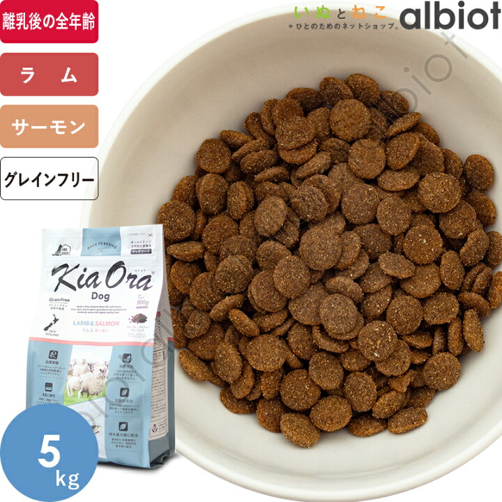 楽天市場】キアオラ KiaOra DOG ラム＆サーモン ドッグフード : albiot
