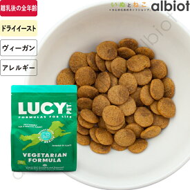 【超ポイントバック祭開催中！※要エントリー】LUCY PET ルーシーペット ベジタリアンフォーミュラ ドライドッグフード