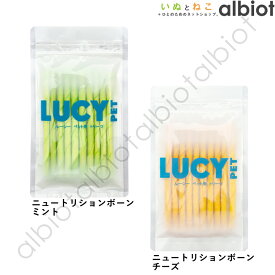 【SS期間中、エントリーで更にP5倍！】LUCY PET ルーシーペット ニュートリションボーン【ミントスティック/チーズスティック】10本入