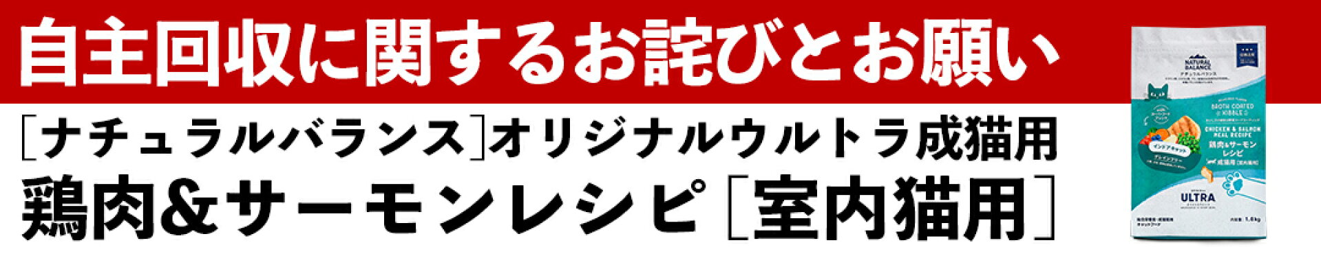 ナチュラルバランス オリジナルウルトラ 成猫用 鶏肉＆サーモンレシピ [室内猫用]自主回収のお知らせ