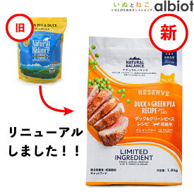 ナチュラルバランス LID RESERVE 猫用 ダック&グリーンピースレシピ キャットフード ドライフード （旧グリーンピース＆ダック）