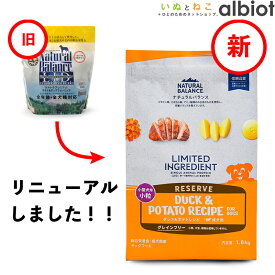 ナチュラルバランス LID RESERVE ダック＆ポテトレシピ 小粒 ドッグフード ドライフード （旧ポテト＆ダック スモールバイツ）