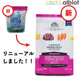 ナチュラルバランス LID RESERVE スイートポテト＆鹿肉レシピ ドッグフード ドライフード （旧スウィートポテト＆ベニソン）