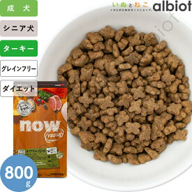 【お試し用】ナウフレッシュ グレインフリー スモールブリード シニア＆ウェイトマネジメント 800g 小粒 ドッグフード 犬 ドライフード