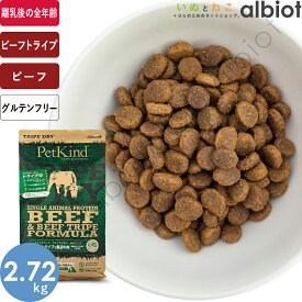 ペットカインド トライプドライ グリーンビーフトライプSAP[小粒] 2.72kg【4/25限定 店内3点注文でP10倍＆最大1000円オフクーポン】