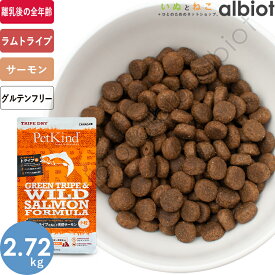 ペットカインド グリーントライプ＆ワイルドサーモン [小粒] 2.72kg【5/25限定 店内3点注文でP10倍＆最大1000円オフクーポン】