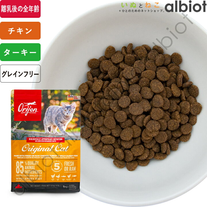楽天市場】オリジン オリジナルキャット キャットフード : albiot