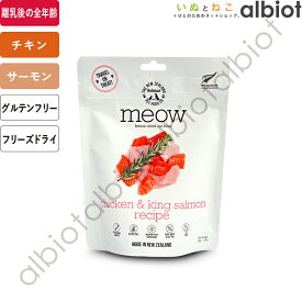 【SS限定、要エントリーで更にP5倍！】MEOW / ミャウ フリーズドライキャットフード チキン＆サーモン 50g