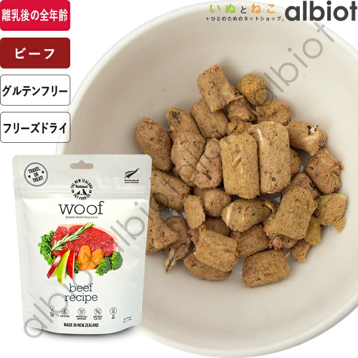 楽天市場】WOOF / ワフ フリーズドライ ドッグフード ビーフ : albiot