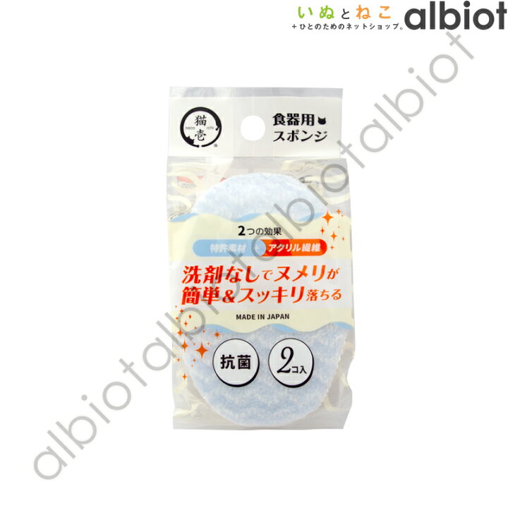 楽天市場】猫壱 ヌルヌル汚れも洗剤なしでキレイに落とす食器用スポンジ 2個入 くらしにプラス 最大400円オフクーポン配布中 7月11日9:59まで : albiot 楽天市場】猫壱 ヌルヌル汚れも洗剤なしでキレイに落とす食器用スポンジ 2個入 くらしにプラス 最大400円オフクーポン配布中 7月11日9:59まで : albiot