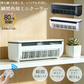 【めざましテレビ、かまいたちさんYoutubeで紹介】冷風扇 卓上エアコン ミニエアコン コードレス スポットエアコン扇風機 小型 冷風機 クールエア ミニクーラー スポット クーラーポータブルクーラー 静音 車中泊 省エネ 3段階風量調整 半導体冷却 USB充電 救急科専門医推奨