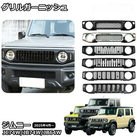 ジムニーノマド JC74 5ドア ジムニーシエラ JB74 ジムニー JB64 パーツ フロントグリル グリルガーニッシュ DIY ハニカム メッシュ ラジエーターグリル 外装 カスタム パーツ 簡単装着 穴あけ不要 ドレスアップ アクセサリー クロームメッキ マットブラック jimny NOMADE