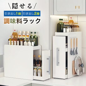 【 隠せる調味料ラック タワー 2段 】調味料収納 キッチン収納 隙間収納 調味料ストッカー 隠す 醤油 油 スパイスボトル ボックス コンロ横 スリム 省スペース 高級感 スチール 縦 スライド 引き出し シンプル おしゃれ 白