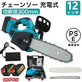 【翌日発送】充電式チェーンソー 電動ノコギリ 12インチ 電動のこぎり コードレス ハンディ チェーンソー ブラシレスモーター 21Vバッテリー 自動給油 強力 軽量 小型 安全ロックミニ 操作便利 家庭用 切断直径300mm バッテリー互換対応 PSE認証済み 送料無料 1年保証