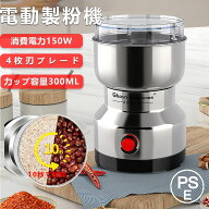 電動製粉機 電動ミルミキサー 製粉機 製粉器 電動コーヒーミル ミルメーカー ミルサー ステンレス グライ…