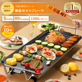 【楽天ランキング1位！20冠達成！】ホットプレート 鍋 大型 コンパクト 焼肉プレート 電気鍋 しゃぶしゃぶ鍋 薄型 焼肉 家庭用 業務用 無煙 焼肉グリル ガス マジックグリル 油はね削減 おしゃれ 最大250℃5段階調整 平面プレート 電気プレート 網焼き クリスマス 敬老の日