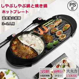 ホットプレート 大型 家庭用 業務用 しゃぶしゃぶ鍋と焼き鍋 鉄板焼き2in1 仕切り鍋 火鍋 二食鍋 おしゃれ 焼肉プレート コンパクト マジックグリル 無煙 焼肉グリル 鍋 薄型 3~8人 キッチン両用器 89%油はね削減 5段階智能温度制御