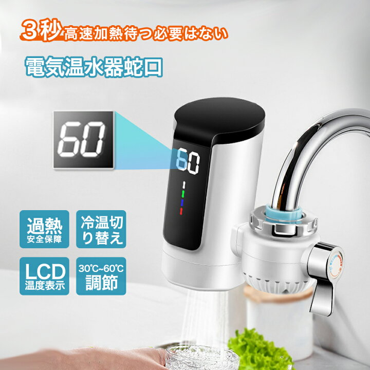 楽天市場】電気式蛇口 電気給湯器 小型 電気温水器 ヒーター 電気水栓 