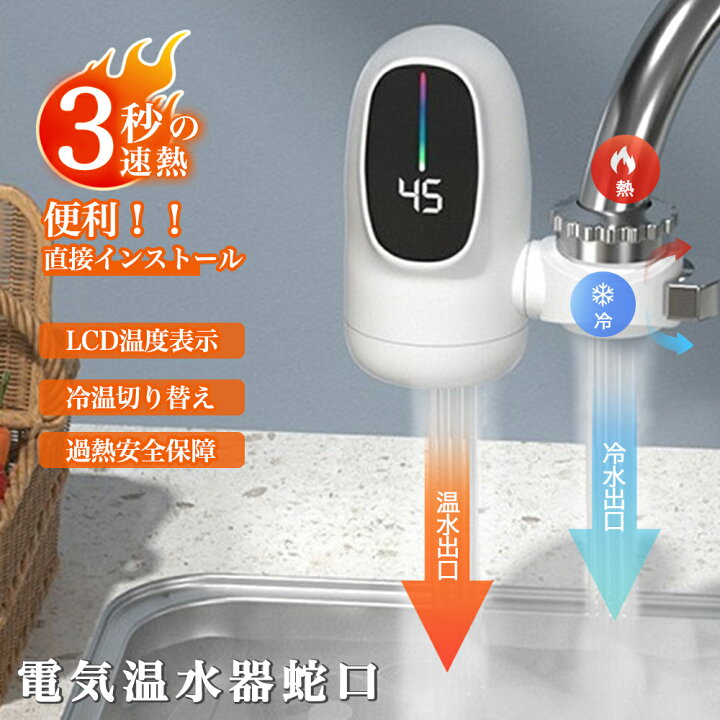 楽天市場】電気式蛇口 電気給湯器 小型 電気温水器 ヒーター 電気水栓 