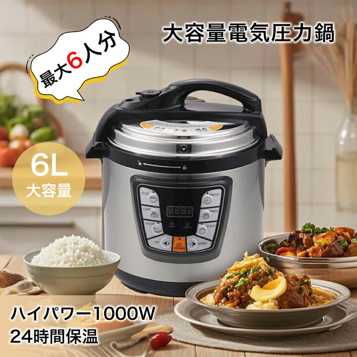 楽天市場】電気圧力鍋 簡単操作 低温調理 電気圧力鍋 6L 大容量 自動 