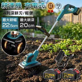 【最大4000円クーポンで】【楽天ランキング1位！25冠達成！】 耕運機 充電式 電動耕運機 ミニ耕運機 家庭用 小型耕運機 耕運幅225mm コードレス 種まき機 4枚刃 充電式耕うん機 強力 ハイパワー 耕うん機 マキタバッテリー併用 菜園 耕す 小型管理機 軽量 土壌の急速な緩み