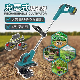 【2025新型】電動耕運機 充電式 ミニ耕運機 小型 家庭用 充電式耕うん機 コードレス 小型 種まき機 4枚刃 強力 ハイパワー 耕うん機 大容量電池2個付き 18v 耕運機 マキタバッテリー併用 畑 菜園 耕す 農機具 耕運幅225mm 小型耕運機 耕うん機 カルチベータ 小型管理機